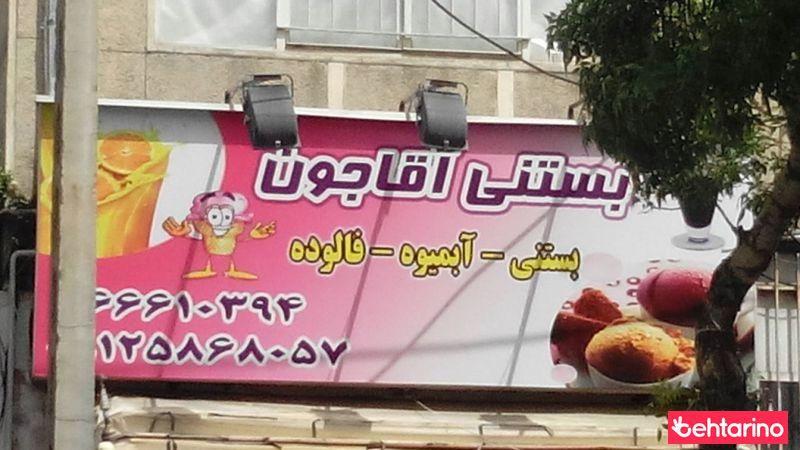 بستنی آقا جون