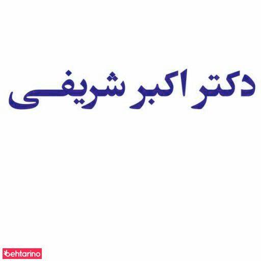دکتر اکبر شریفی