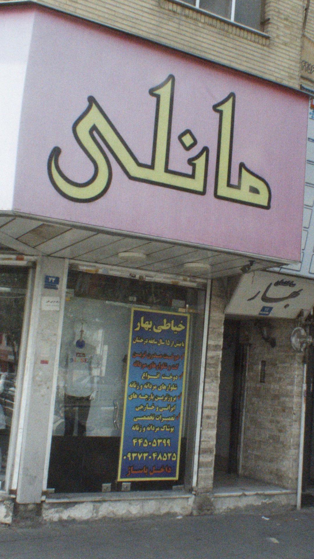 خیاطی تهرانسر