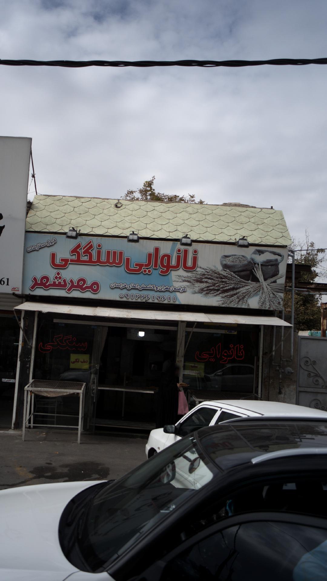 نانوایی لواشی