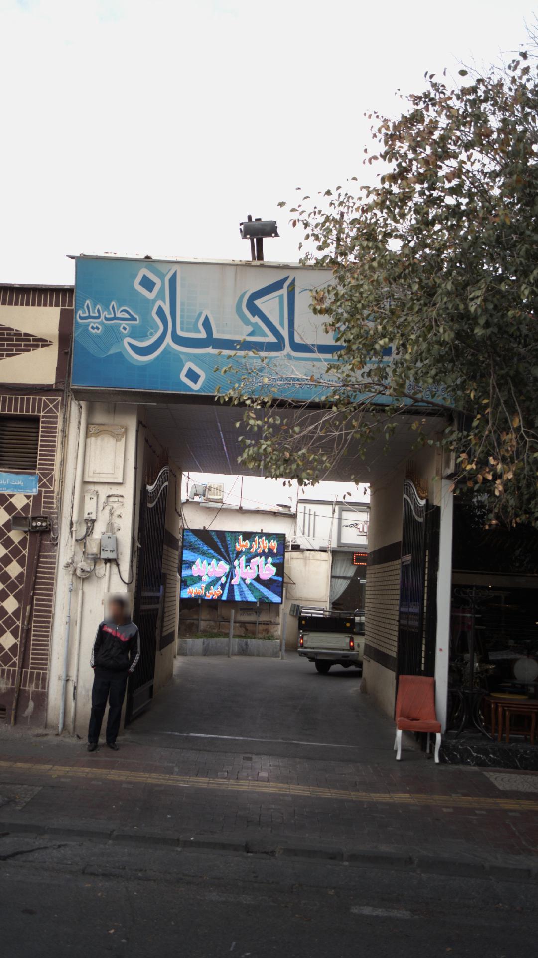 خاکباز
