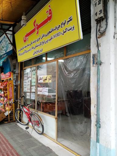 فتوکپی مهر
