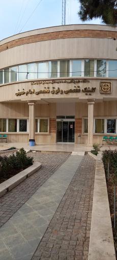 کلینیک تخصصی امام خمینی