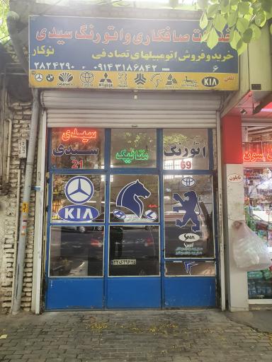 اتورنگ سیّدی