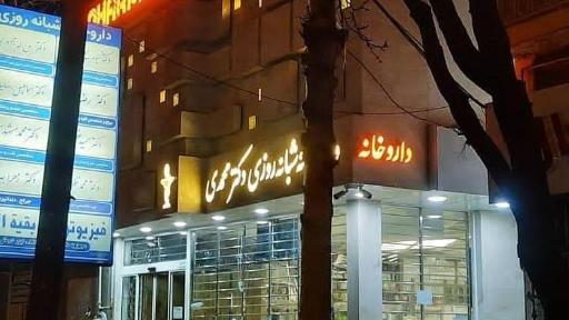 داروخانه ی شبانه روزی دکتر محمدی