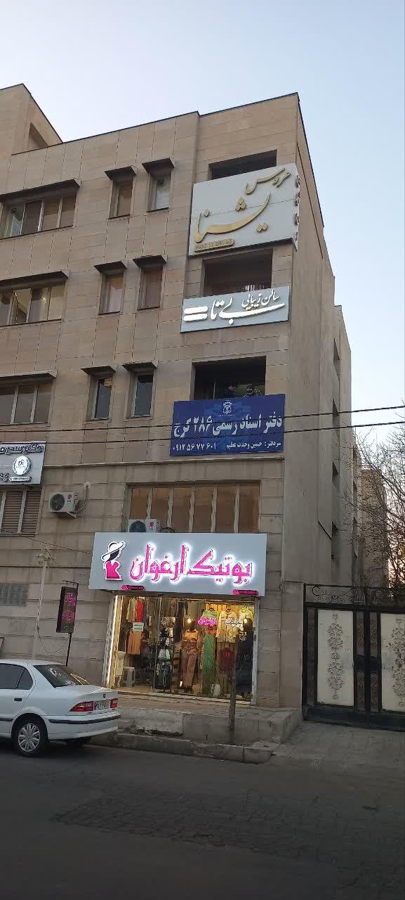 دفتر اسناد رسمی ۱۹۰ کرج