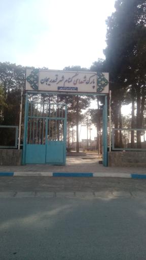 پارک