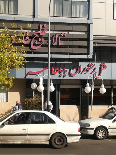 تالار خلیج فارس