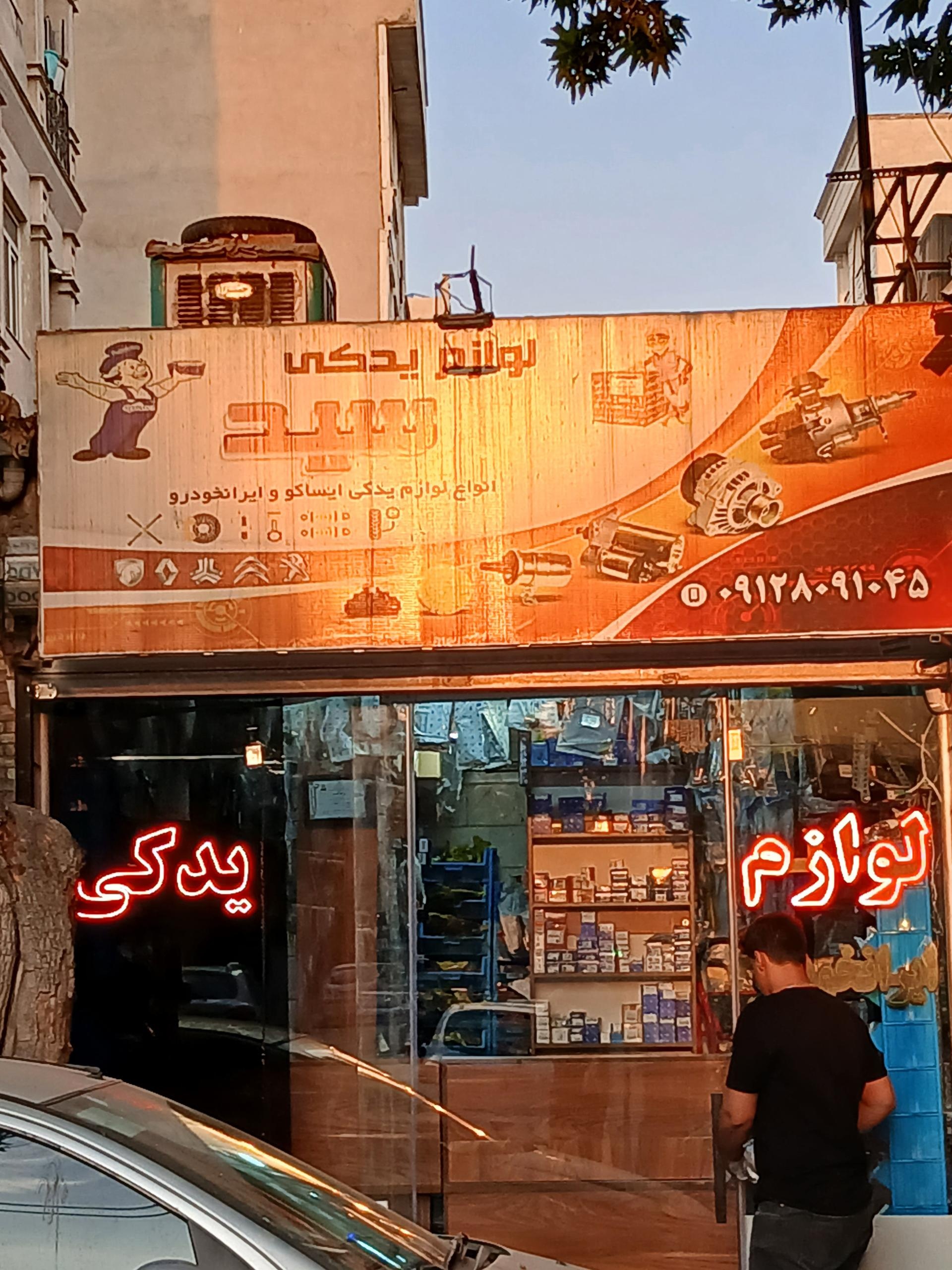فروشگاه لوازم یدکی سایپا