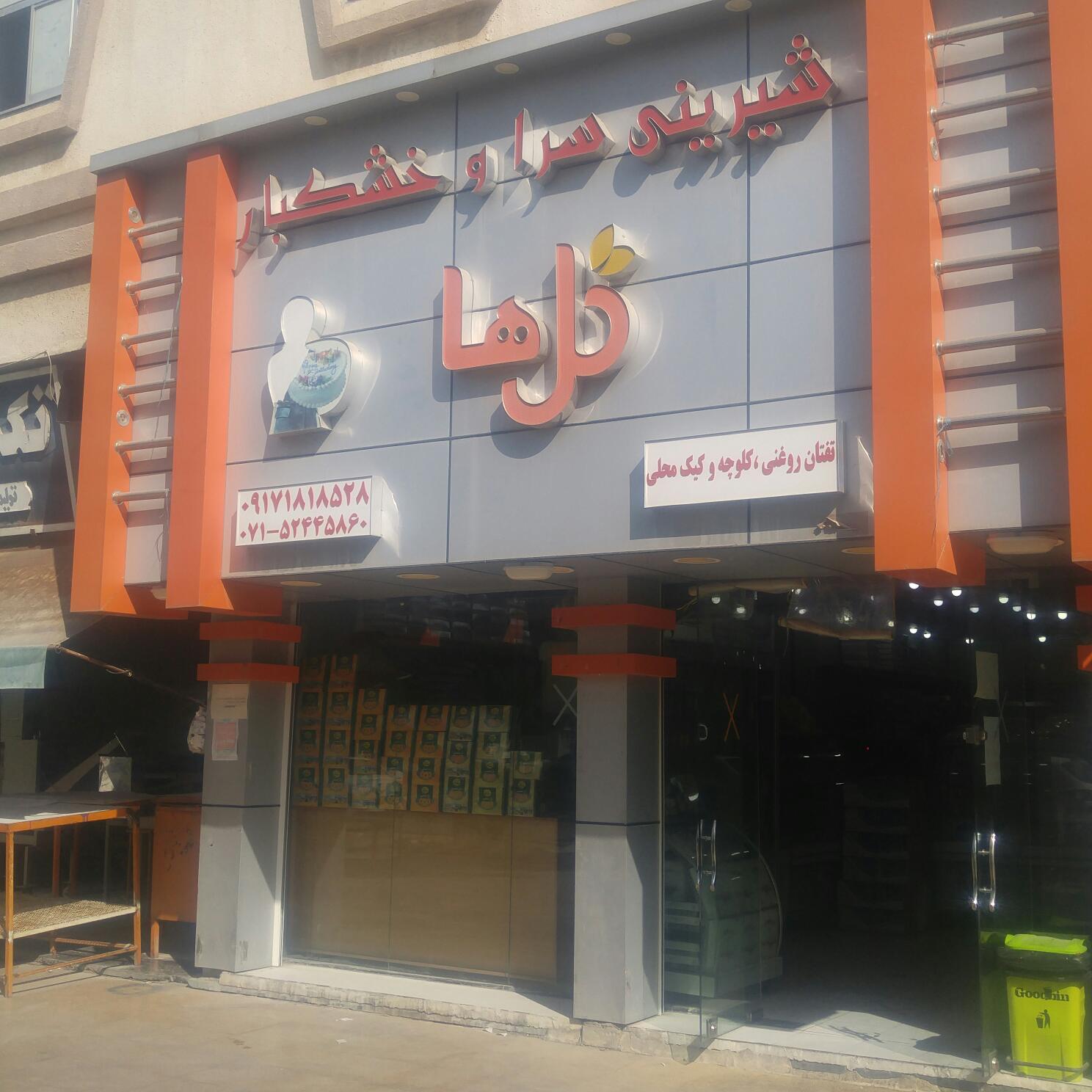 شیرینی سرا گل ها