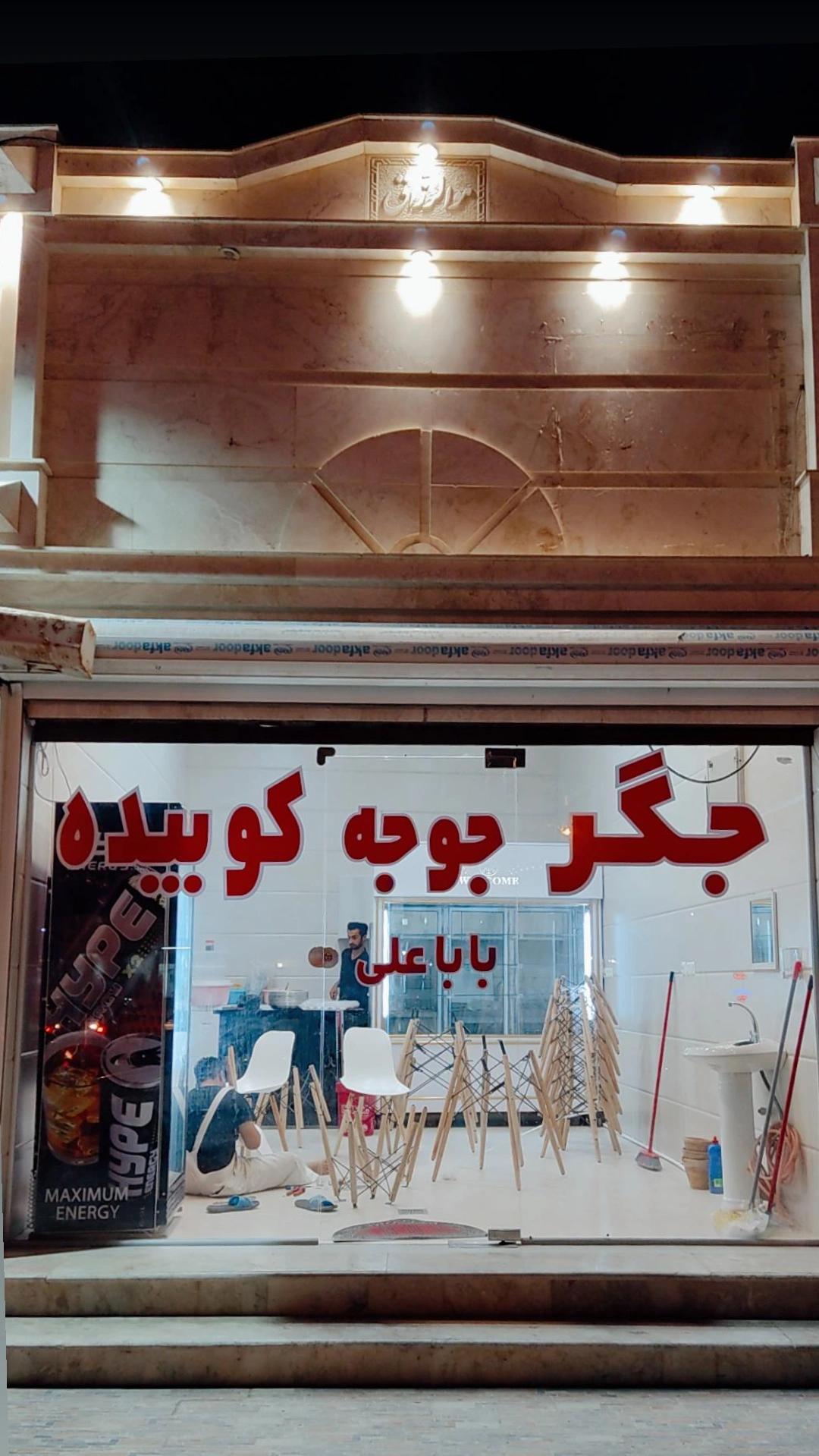 کبابی بابا علی