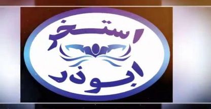 استخر ابوذر اصفهان