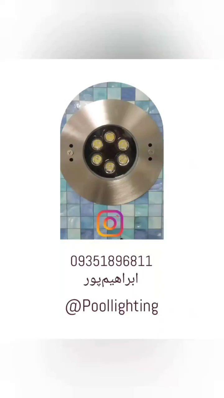 ساخت و فروش چراغ استخری ابراهیم پور