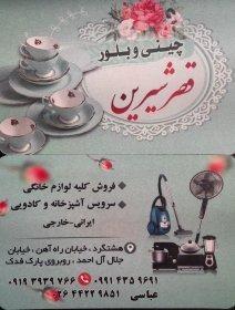فروشگاه لوازم خانگی قصر شیرین