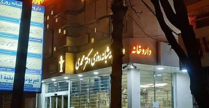 داروخانه ی شبانه روزی دکتر محمدی