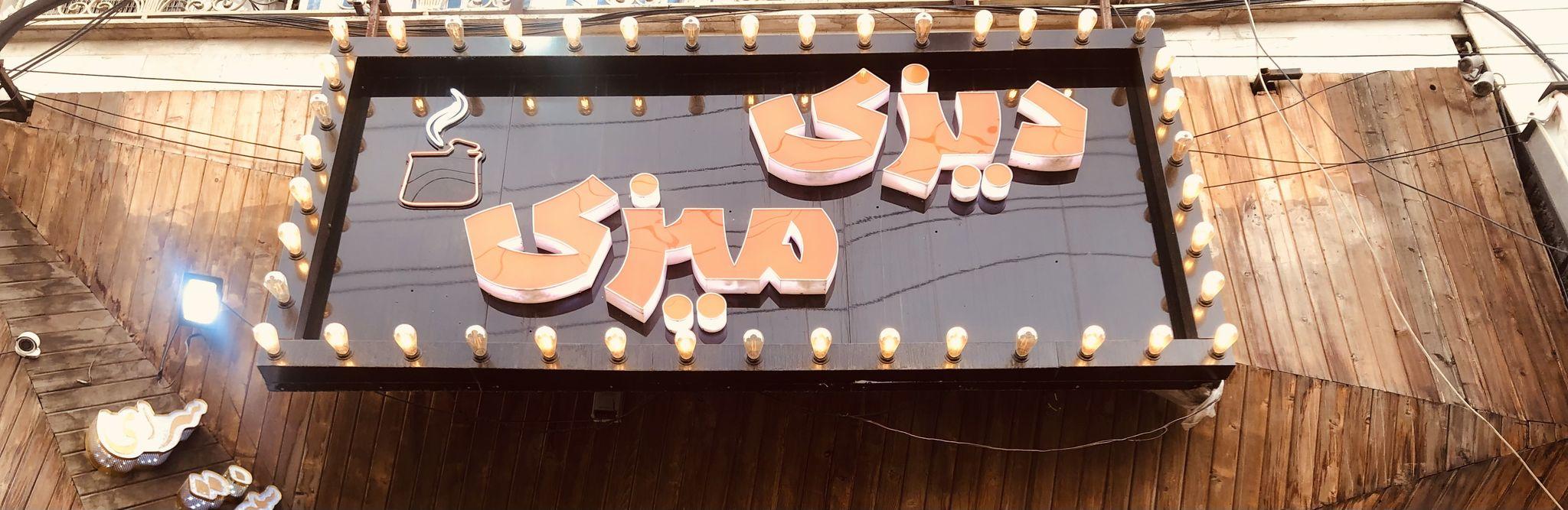 رستوران دیزی میزی