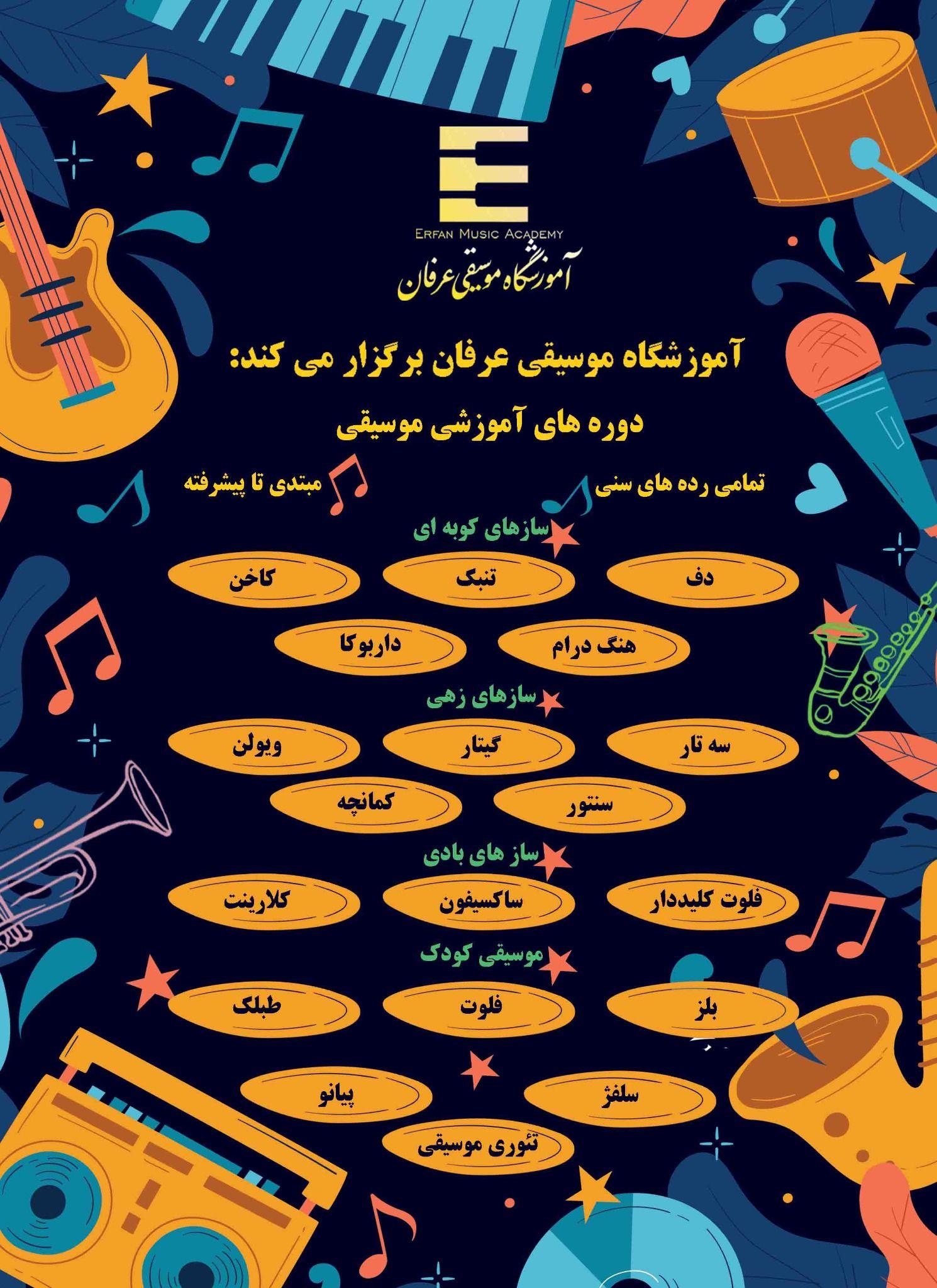 آموزشگاه موسیقی اوای عرفان