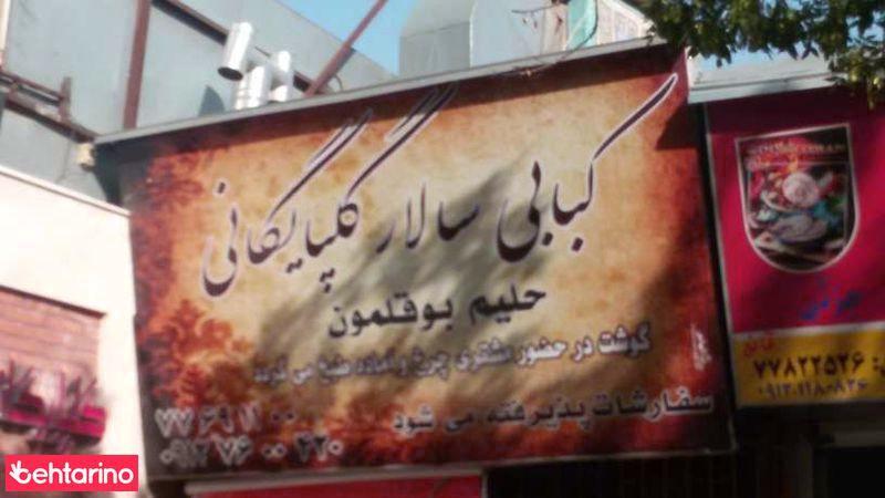 کبابی سالار گلپایگان