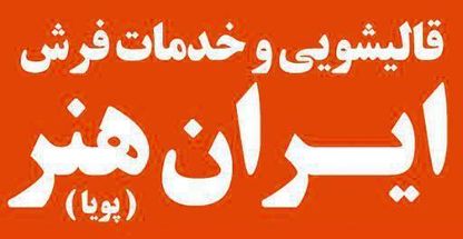 قالیشویی ایران هنر پویا