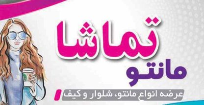 مانتو تماشا