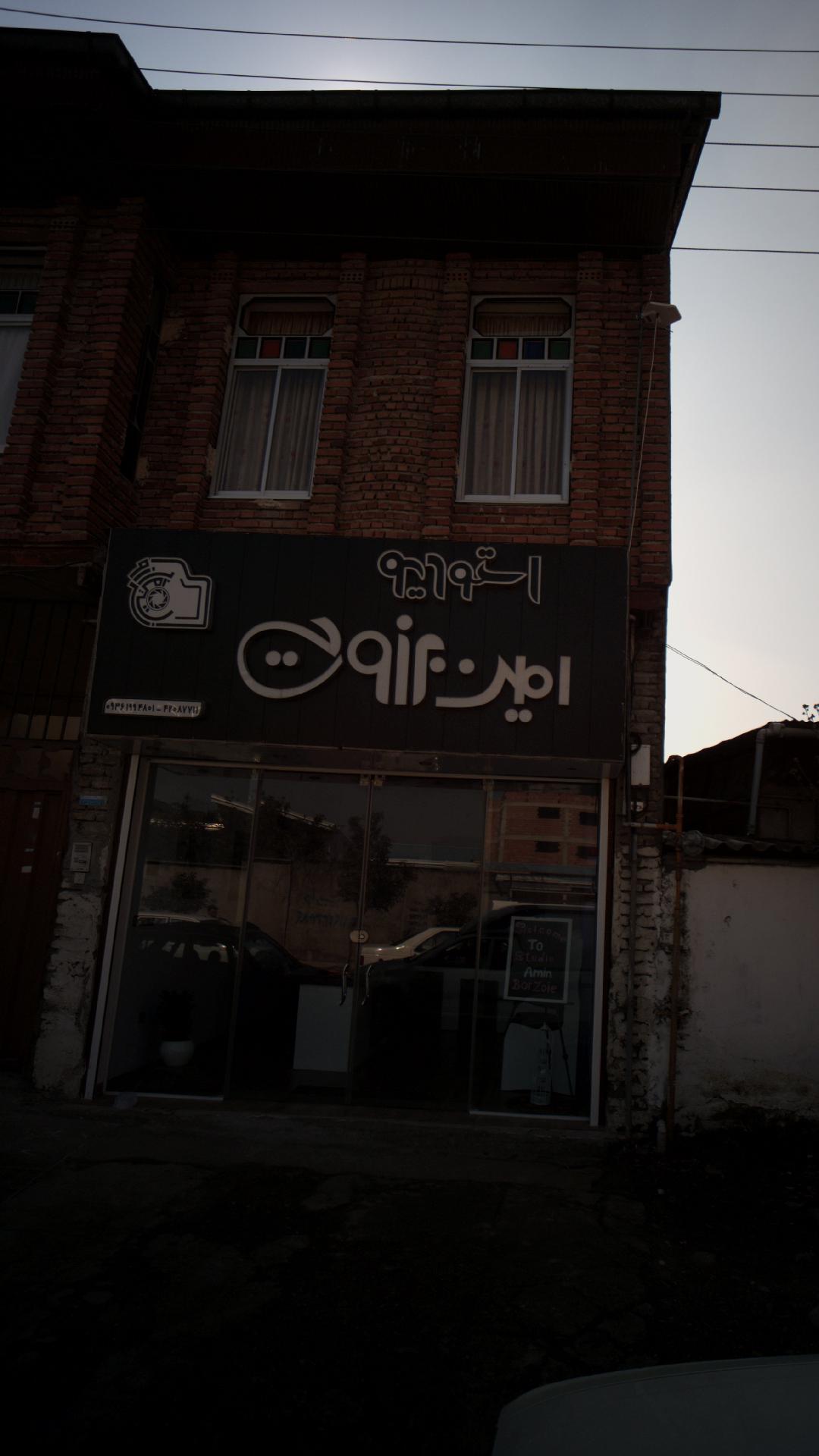 استودیو امین برزویی