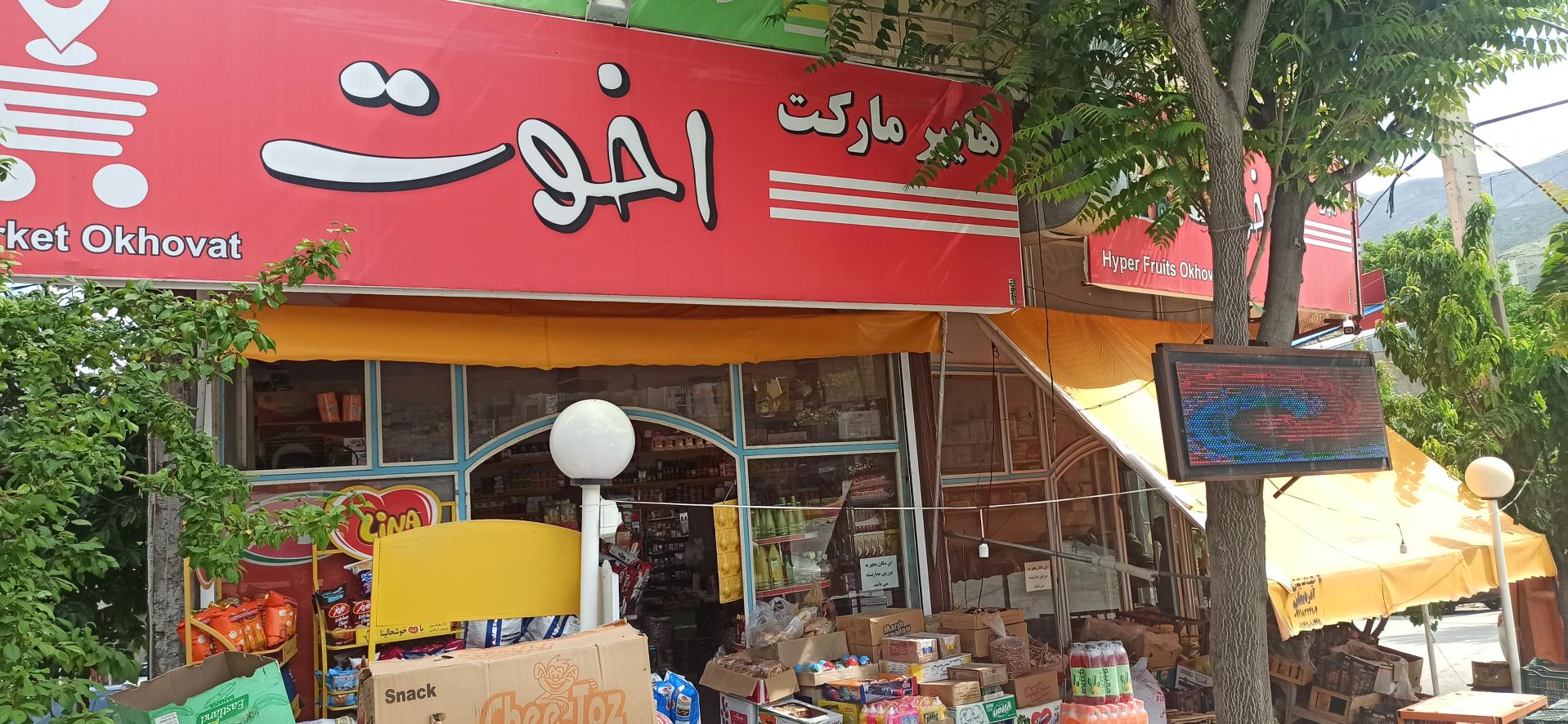 سوپرمارکت گلستان
