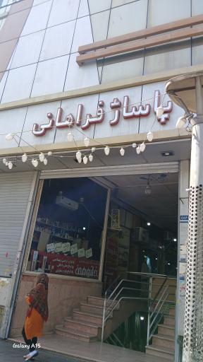 پاساژ فراهانی