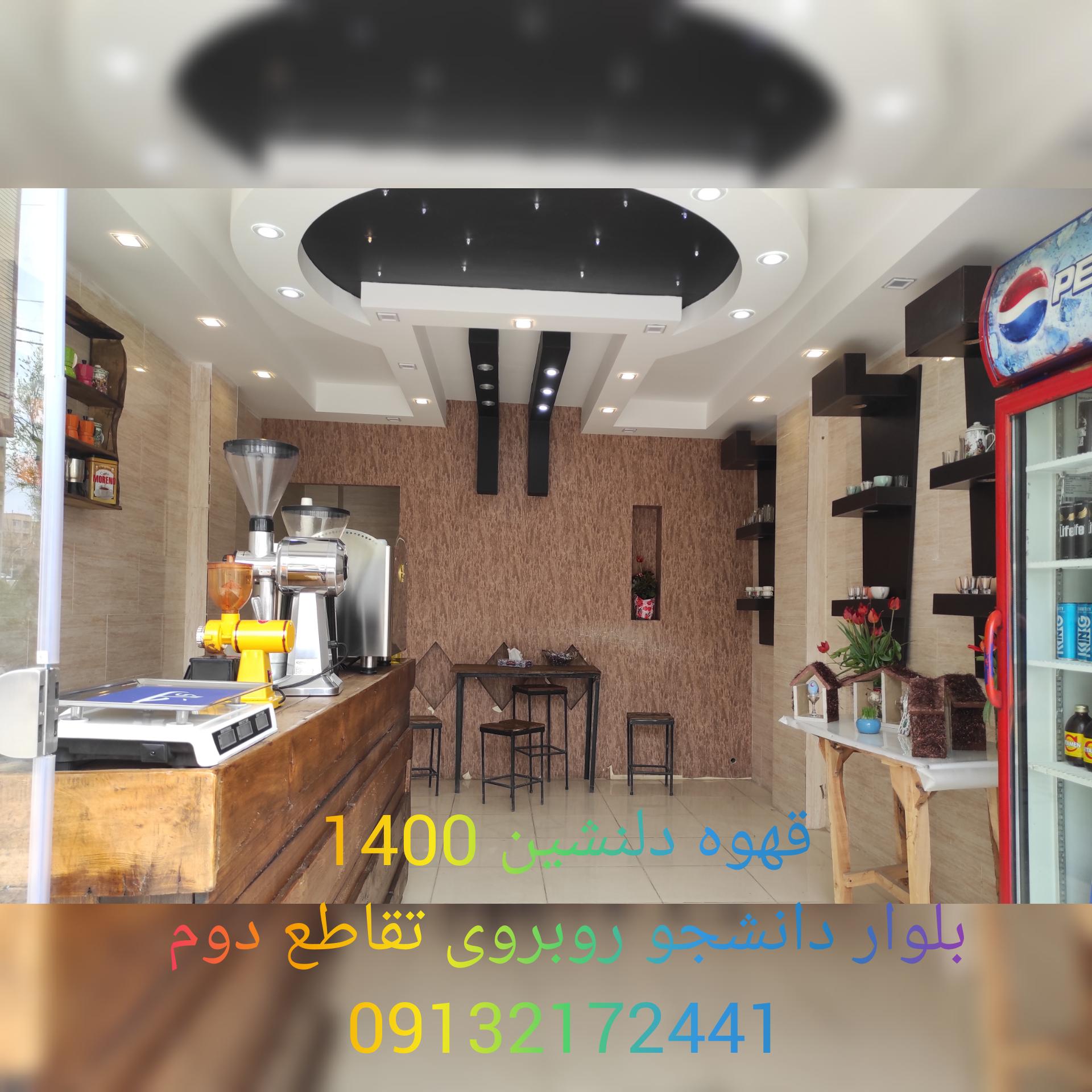 قهوه دلنشین 1400