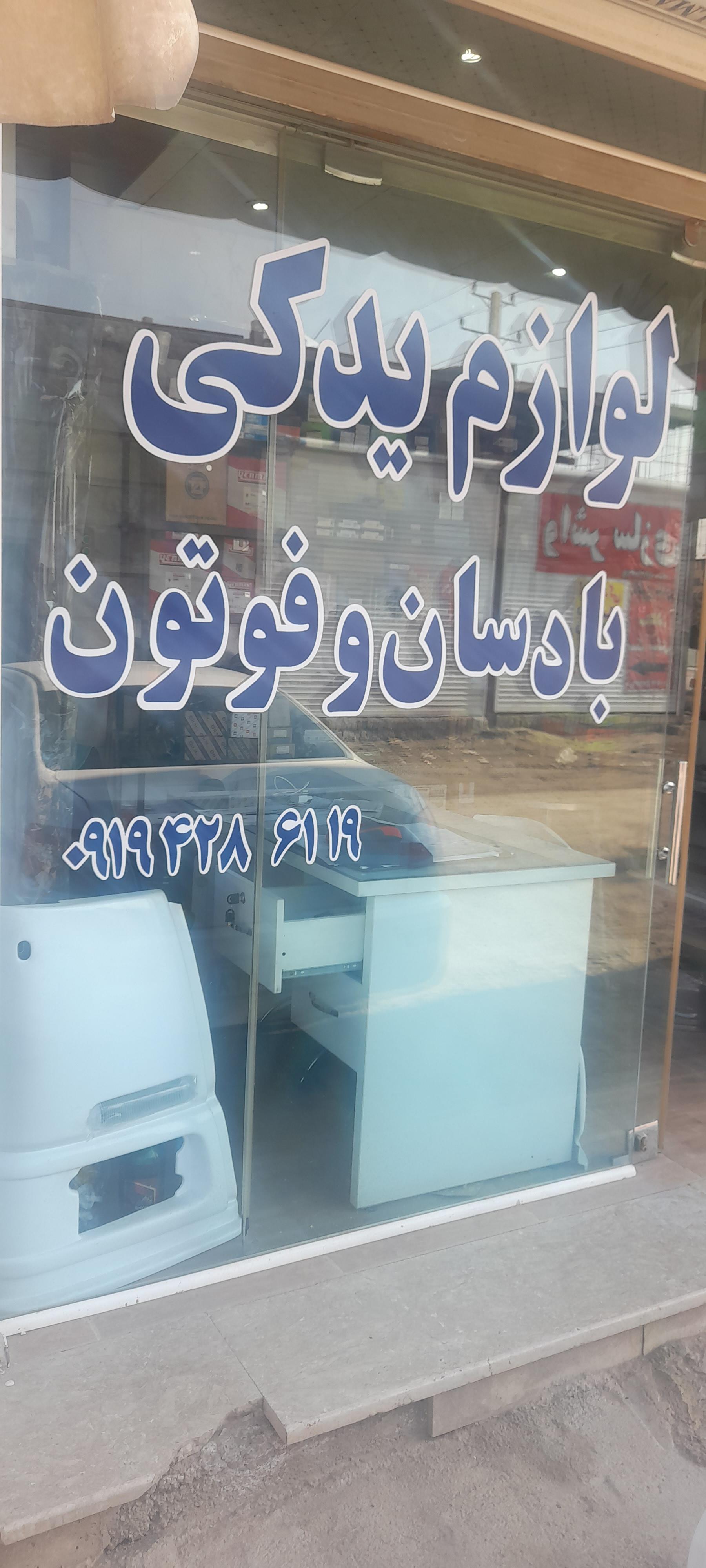 لوازم یدکی بادسان و فوتون