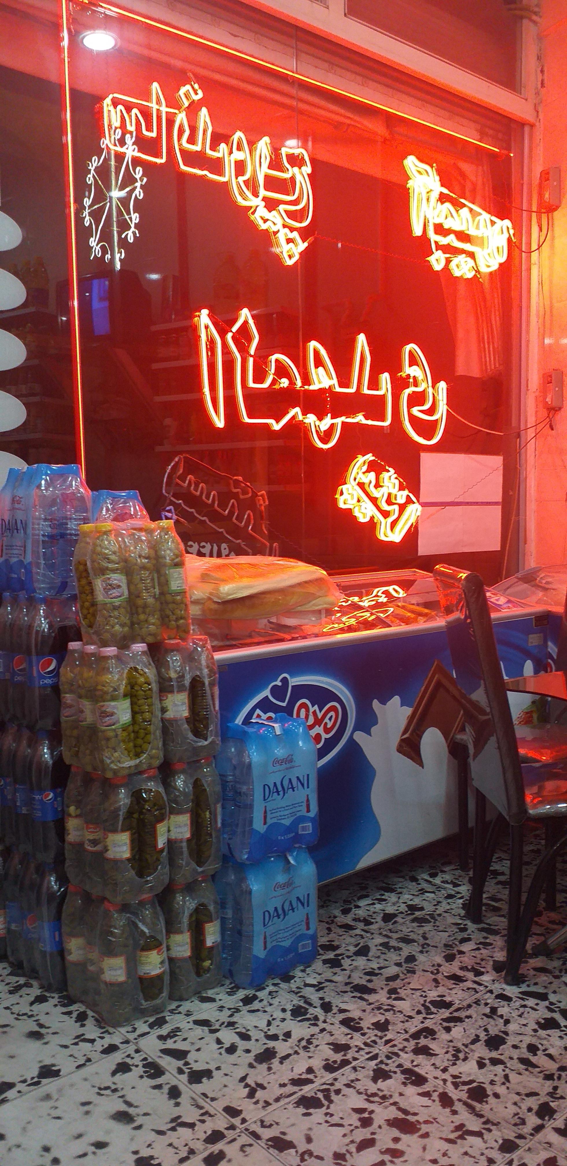 ساندویچی و آبمیوه المهدی