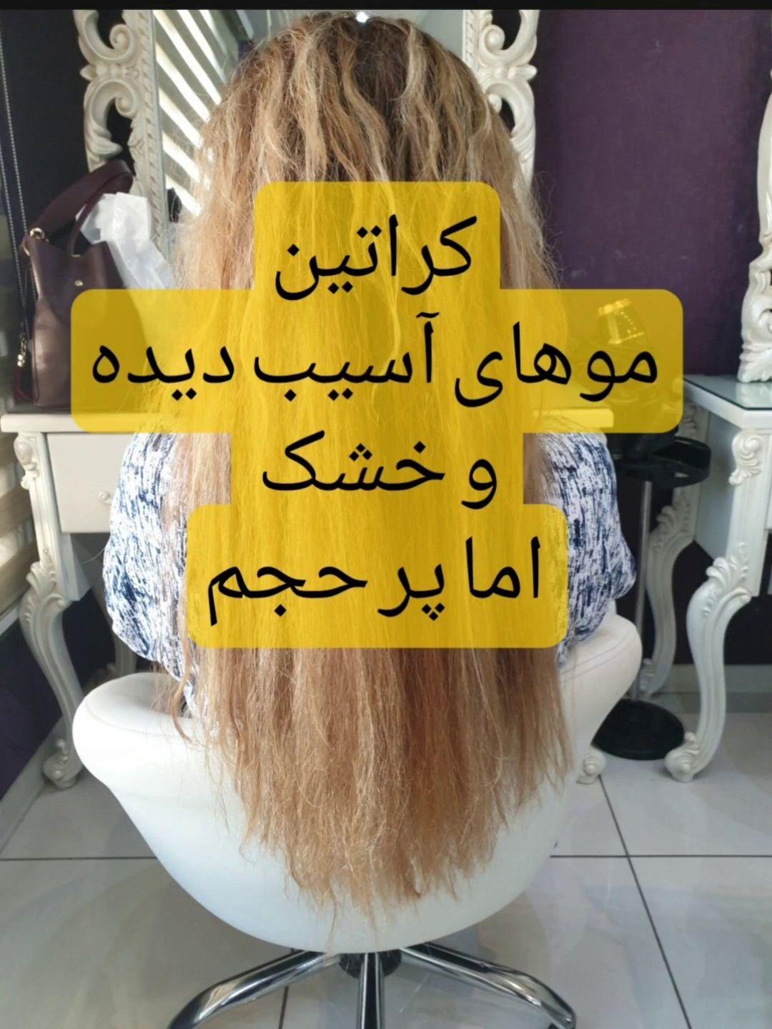 کراتین و احیا مو کرمی