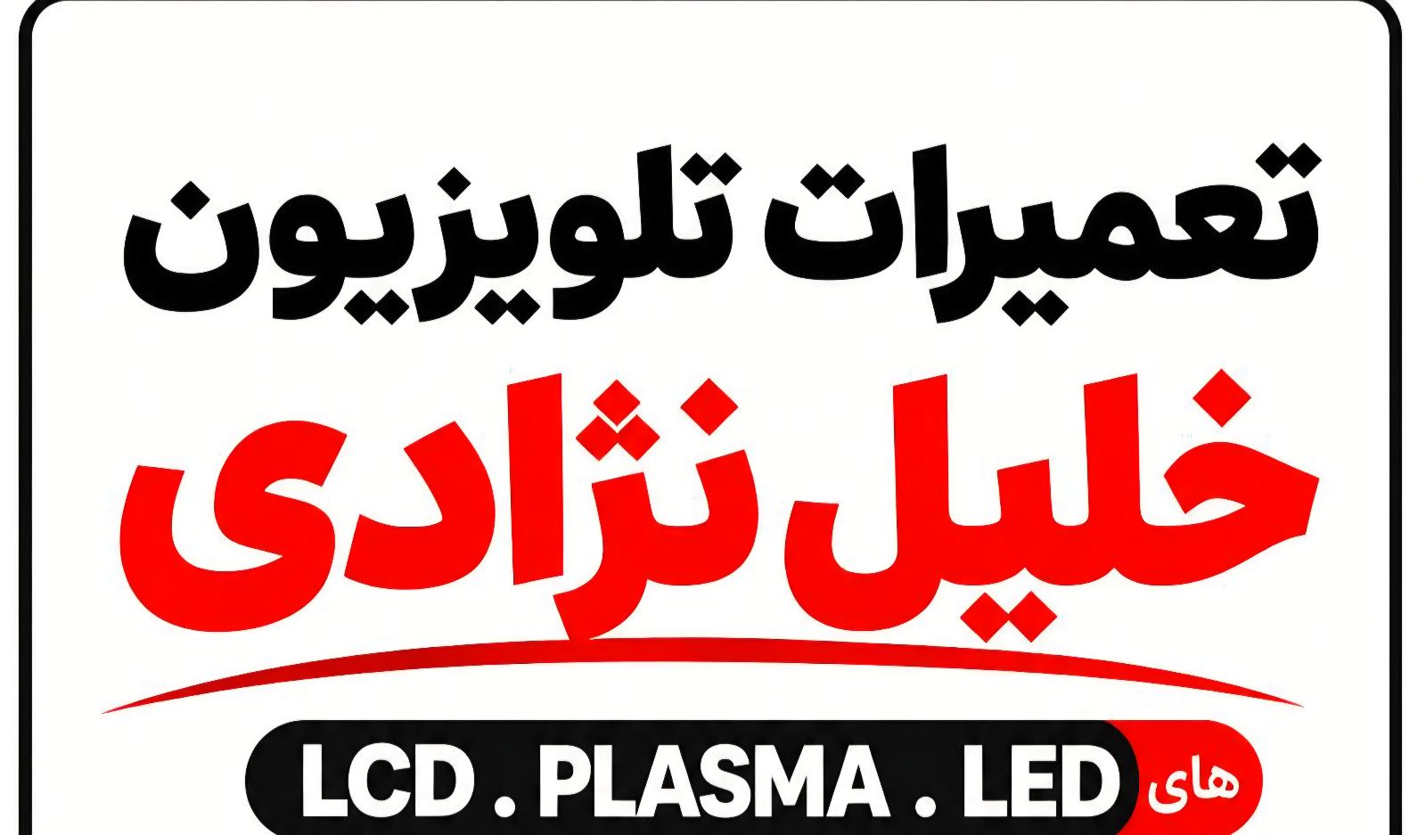 تعمیرتلویزیون سام. جی پلاس.خلیل نژادی