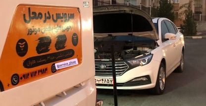 سرویس در محل