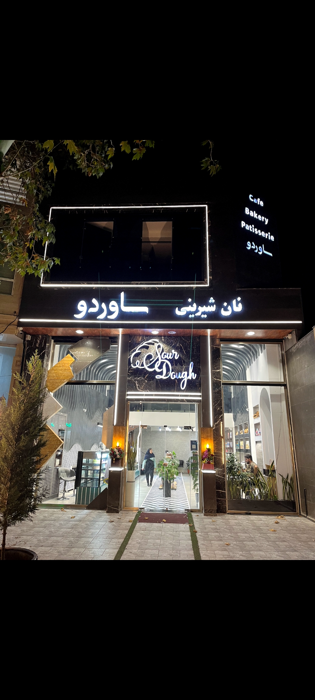 نان و شیرینی ساوردو