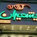 موسسه بینایی چشمیران (عینک)