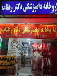 داروخانه دامپزشکی زهتاب