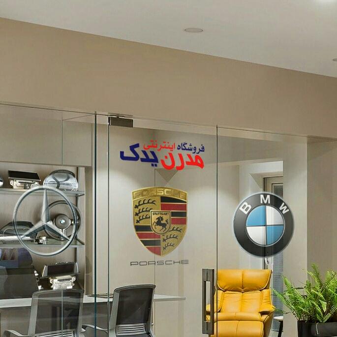 مدرن یدک