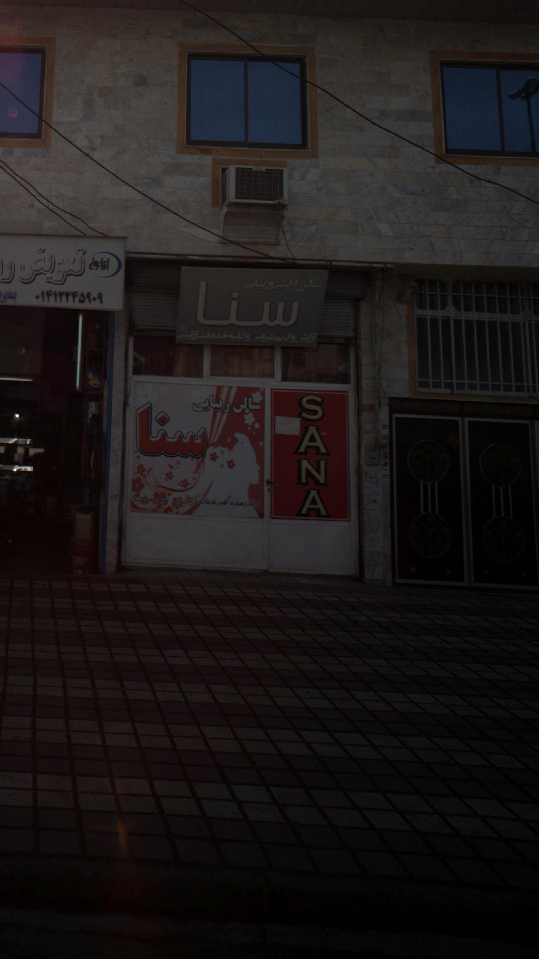 سالن آرایشی و زیبایی سنا