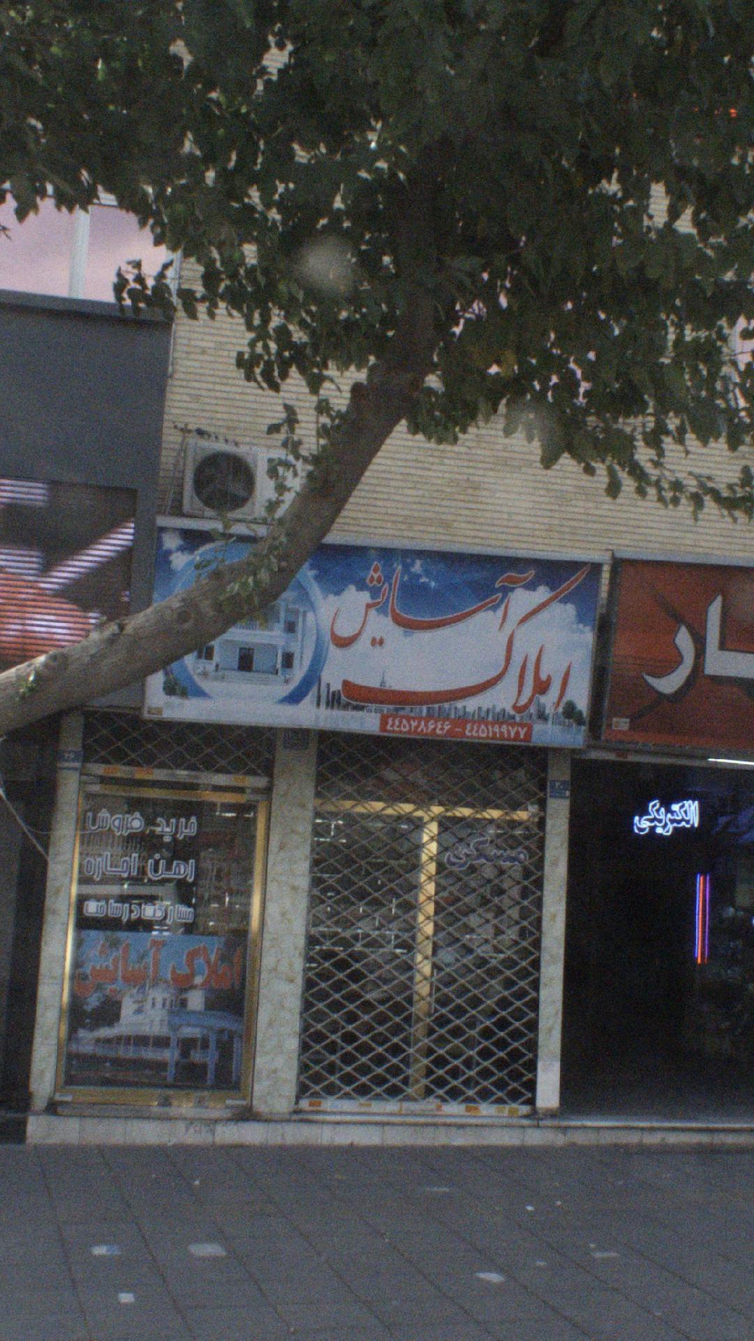 املاک آسایش