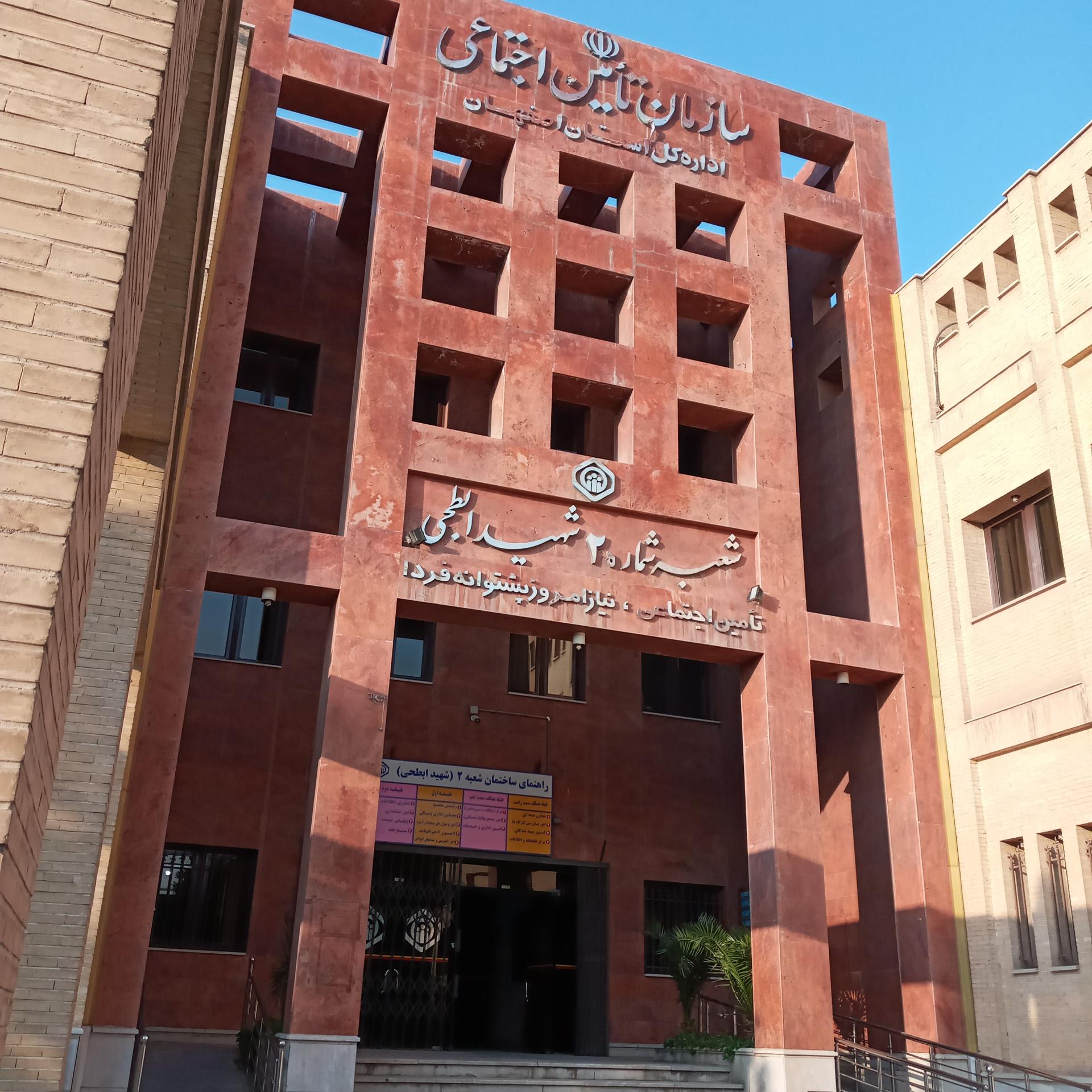شعبه یک بیمه تامین اجتماعی