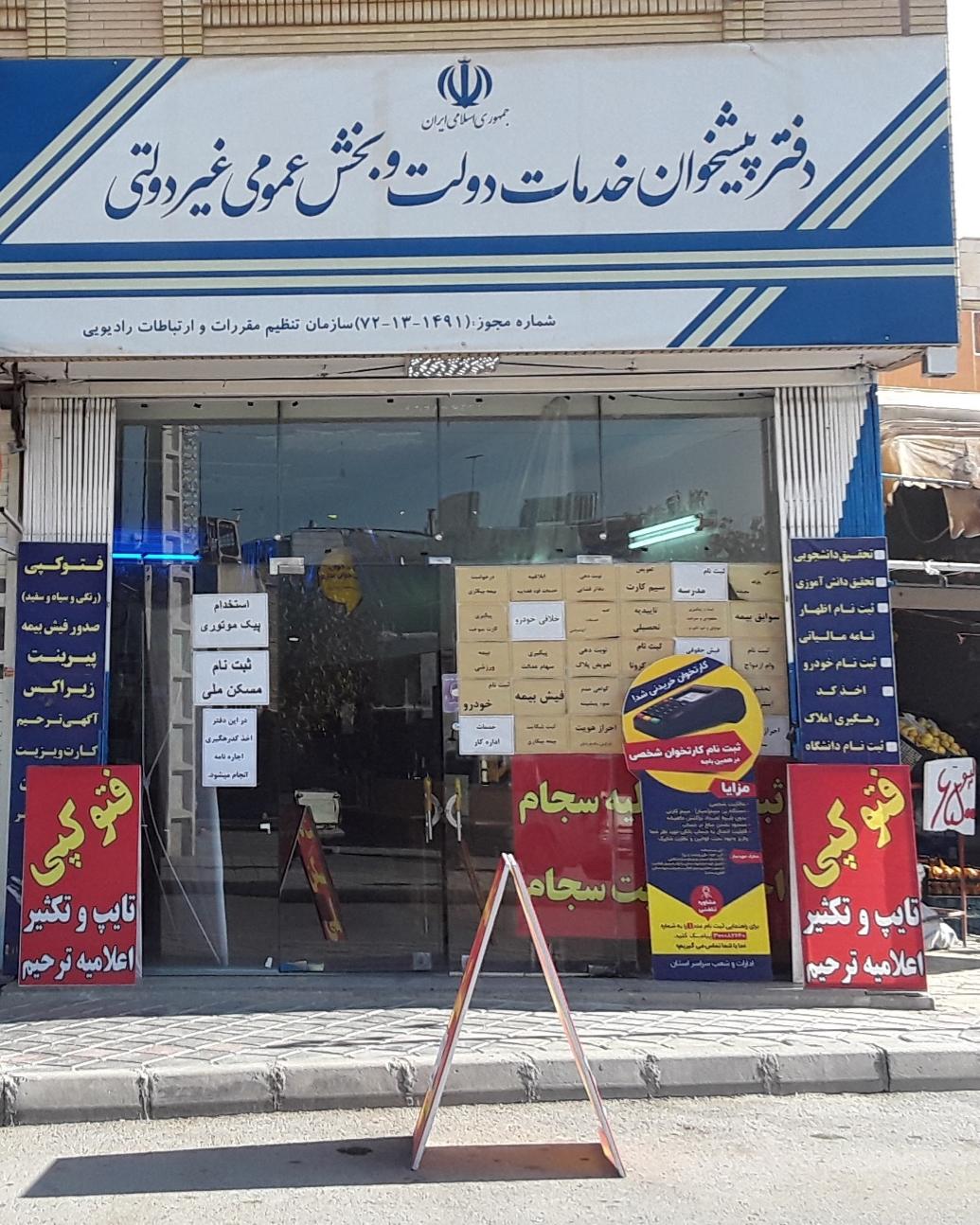 دفتر پیشخوان خدمات دولت بهشتی