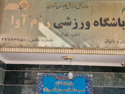 باشگاه ورزشی رزم آوا