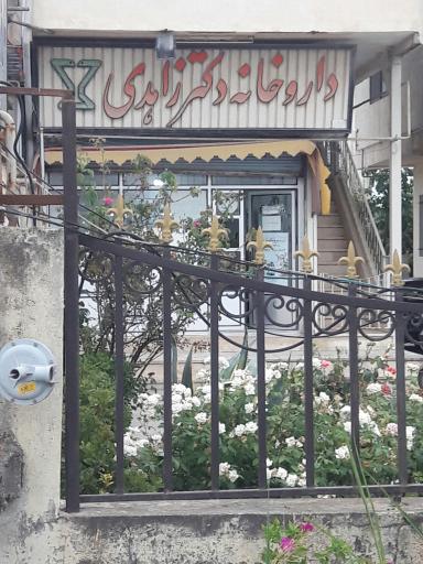 داروخانه دکتر زاهدی