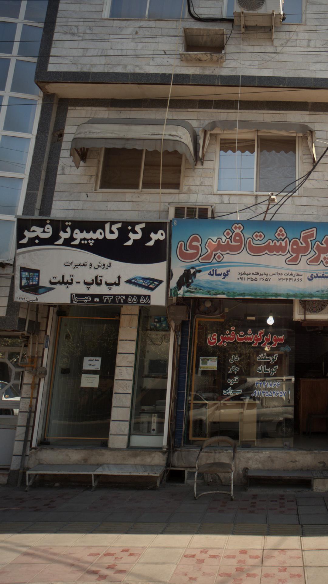 مرکز کامپیوتر فجر