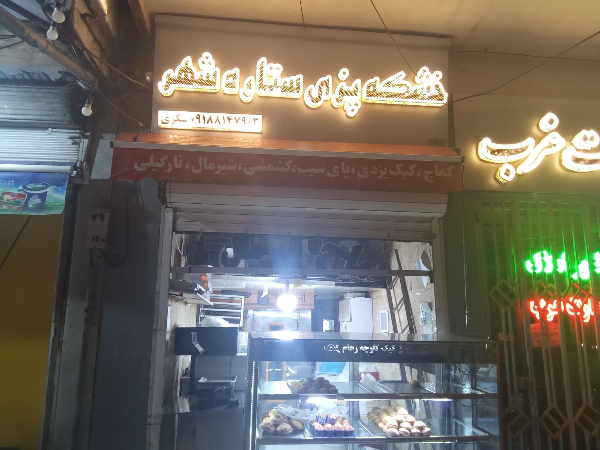 شیرینی سرای کژال