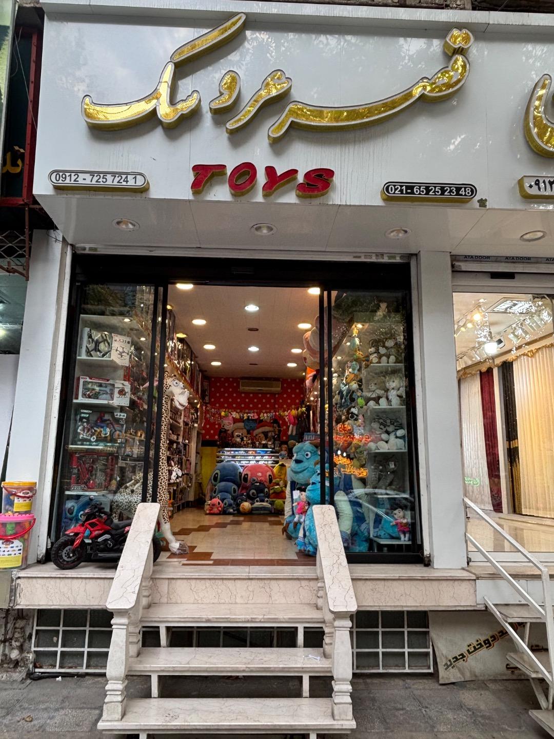 اسباب بازی تینا