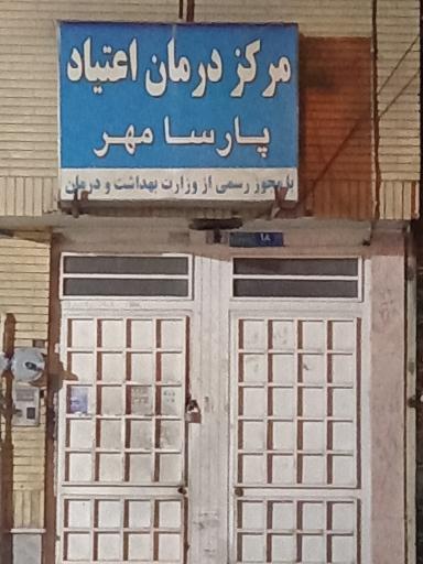 مرکز درمان اعتیاد پارسا مهر