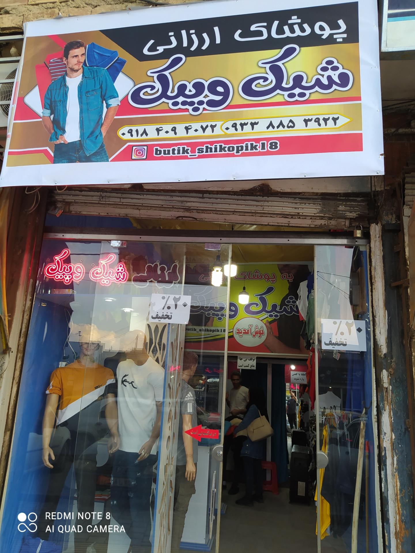 پوشاک دانشجو{شعبه دیگری ندارد}
