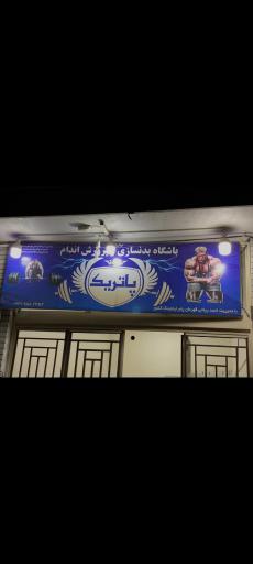 باشگاه بدنسازی پاتریک