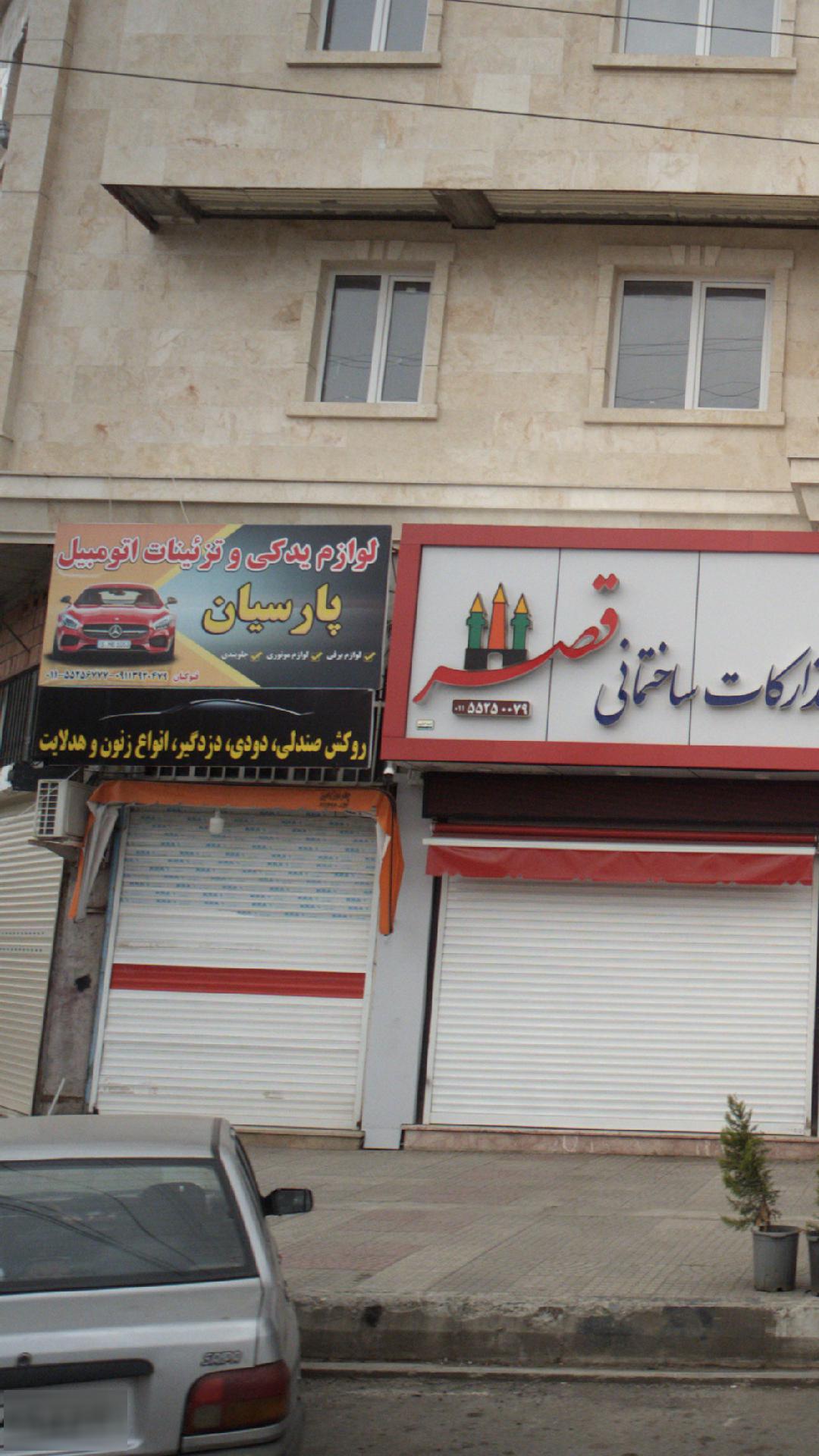 لوازم یدکی و تزئینات اتومبیل پارسیان